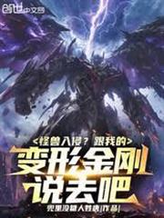 怪獸入侵？跟我的變形金剛說去吧
