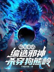 暗黑童話：編造邪神，殺穿狗熊嶺