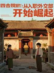 四合院：從入職外交部開始崛起