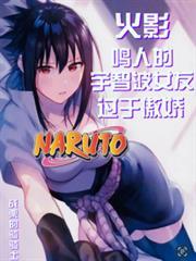 火影：鳴人的宇智波女友過於傲嬌