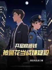 開局燒紙錢，被警花當成嫌疑犯