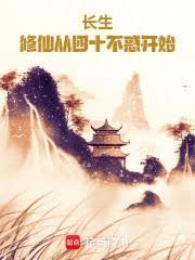 命格不惑，我苟成長青仙尊