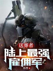 送葬者：陸上最強僱傭軍