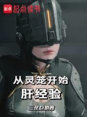從靈籠開始肝經驗