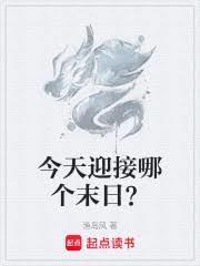 今天迎接哪個末日？