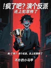 瘋了吧？演個反派，我上犯罪榜了