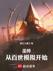 巫師：從百世模擬開始