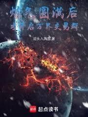 鍊氣圓滿後，才開啟萬界交易群