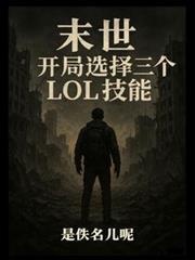 末世：開局選擇三個LOL技能