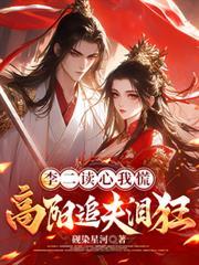 李二讀心我慌，高陽追夫淚狂