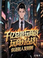 千億總裁玩商戰，你澆別人發財樹