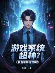 遊戲系統超神？我直接綁定現實！