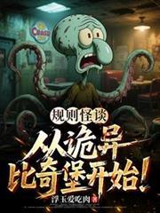 規則怪談：從詭異比奇堡開始