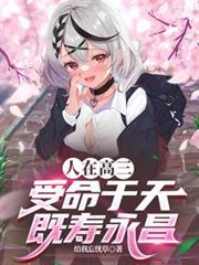 人在高三，受命於天，既壽永昌