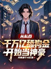從私吞千萬億舔狗金開始當神豪