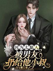 因為太黏人，被男友扔給他小叔