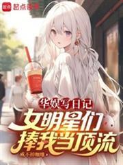 華娛寫日記，女明星們捧我當頂流