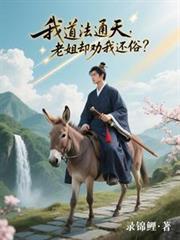 我道法通天，老姐卻勸我還俗？