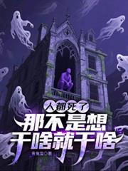 人都死了，那不是想幹啥就幹啥