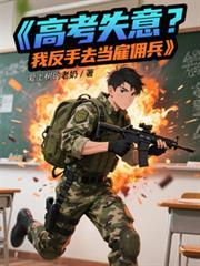 高考失意？我轉手去當僱傭兵