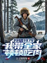 狩獵1979：我帶全家頓頓吃肉