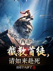 西遊？截教首徒，請如來赴死