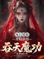 每日情報，開局獲得吞天魔功