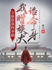 全族供我科舉路，我贈族犬誥命身
