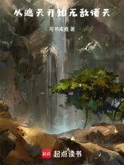 人在遮天，投影萬界
