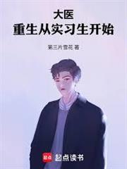 大醫：重生從實習生開始