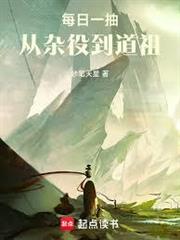 每日一抽，從雜役到道祖