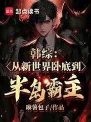 韓綜：從新世界臥底到半島霸主