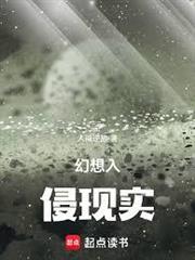 幻想入侵現實