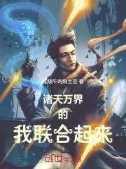 諸天萬界的我聯合起來