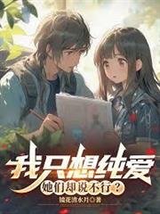 我只想純愛，她們卻說不行？