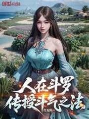 人在斗羅，傳授鬥氣之法