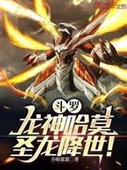 斗羅：龍神哈莫，聖龍降世！