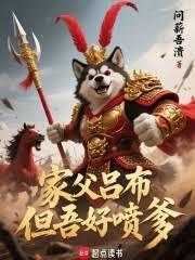 家父呂布，但吾好噴爹