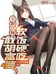 全職法師：截胡富婆，軟飯硬吃