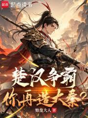 楚漢爭霸，你再造大秦？