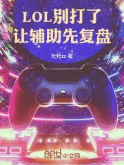 LOL：別打了，讓輔助先復盤