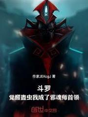 斗羅：覺醒蠱蟲我成了邪魂師首領