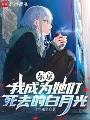 東京：我成為她們死去的白月光