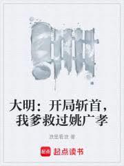 大明：開局斬首，我爹救過姚廣孝