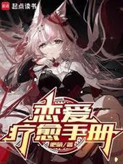 戀愛療愈手冊