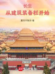 長生：從建築裝備欄開始