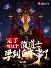 完了，被這個假道士學到真本事了