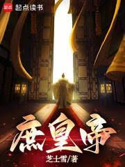 庶皇帝