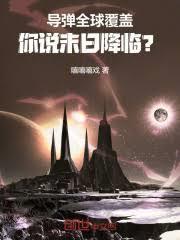 飛彈全球覆蓋，你說末日降臨？