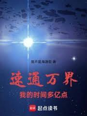 速通萬界，我的時間多億點